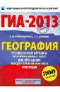 ГИА-2013. География. 9 класс - Амбарцумова Элеонора Мкртычевна, Дюкова Светлана Евгеньевна