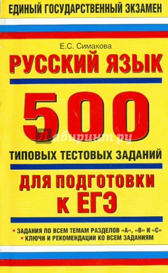 Русский язык. 500 типовых тестовых заданий для подготовки к ЕГЭ