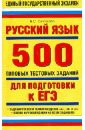 Русский язык. 500 типовых тестовых заданий для подготовки к ЕГЭ - Симакова Елена Святославовна