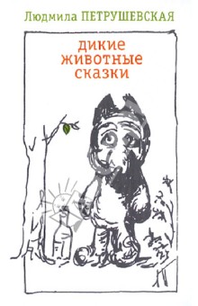 Обложка книги Дикие животные сказки, Петрушевская Людмила Стефановна