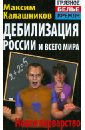 Калашников Максим Дебилизация России и всего мира. Новое варварство калашников максим кремль 2 0 последний шанс россии