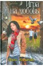 Игра на любовь - Молчанова Ирина Алексеевна