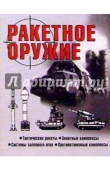 Шунков Виктор Николаевич - Ракетное оружие