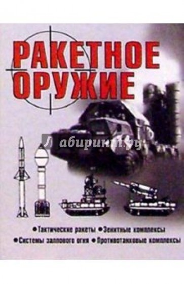 Ракетное оружие