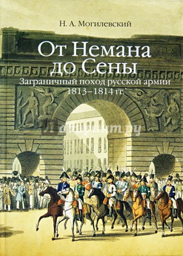 От Немана до Сены. Заграничный поход русской армии 1813-1814 гг.