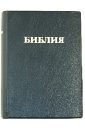 Библия (каноническая) маленькая, черная кожаная библия 1259 каноническая бордовая кожаная на молнии