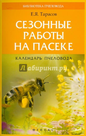 Сезонные работы на пасеке: календарь пчеловода