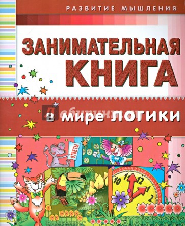 Занимательная книга. В мире логики