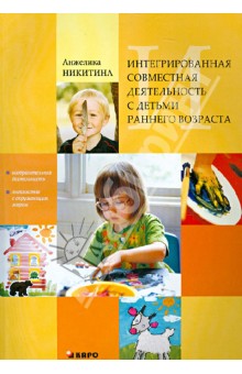Никитина Анжелика Витальевна - Интегрированная совместная деятельность с детьми раннего возраста