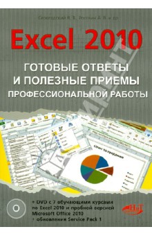 Excel 2010.        (+DVD)