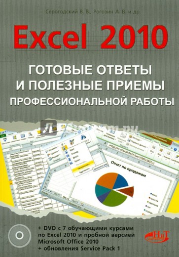 Excel 2010. Готовые ответы и полезные приемы профессиональной работы (+DVD)