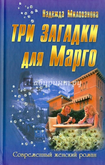 Три загадки для Марго