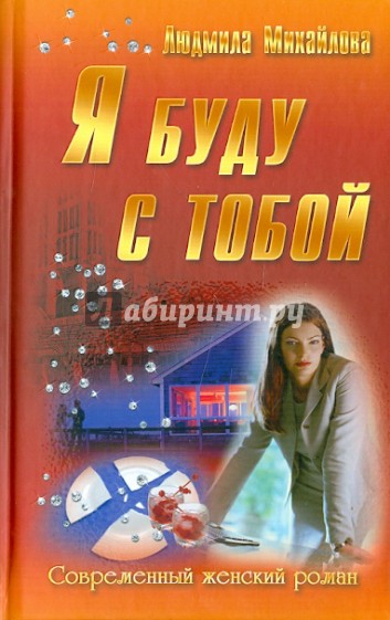 Я буду с тобой