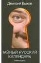 Тайный русский календарь. Главные даты - Быков Дмитрий Львович