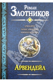 Обложка книги Арвендейл: Арвендейл. Герцог Арвендейл. Император людей, Злотников Роман Валерьевич