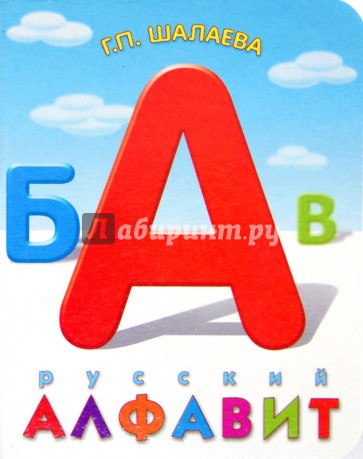 Русский алфавит