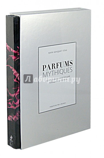 Parfums mythiques. Эксклюзивная коллекция легендарных духов