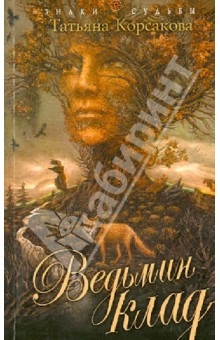 Обложка книги Ведьмин клад, Корсакова Татьяна
