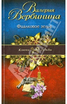 Обложка книги Фиалковое зелье, Вербинина Валерия