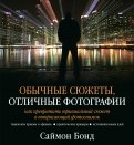 Обычные сюжеты, отличные фотографии. Как превратить тривиальный сюжет в потрясающий фотоснимок
