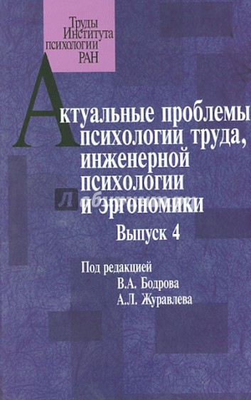 Актуальные проблемы психологии труда, инженерной психологии и эргономики. Выпуск 4