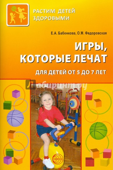 Игры, которые лечат. Для детей от 5 до 7 лет