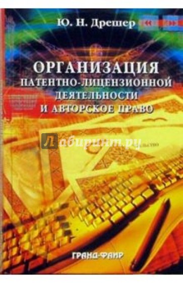 Организация патентно-лицензионной деятельности и авторское право: Учебно-методическое пособие