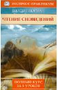 Чтение сновидений. Полный курс за 8 уроков - Норман Джудит