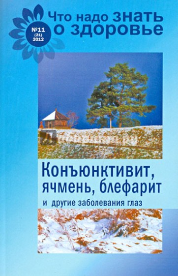 Конъюнктивит, ячмень, блефарит и другие заболевания глаз