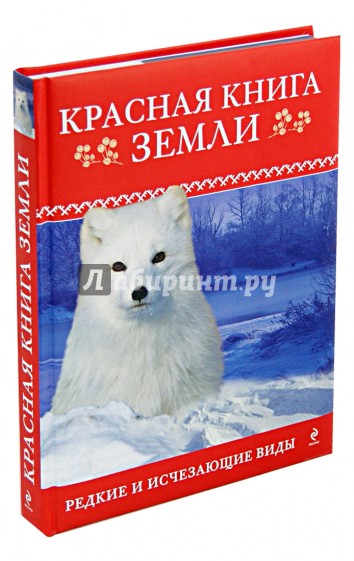 Красная книга Земли