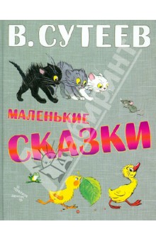 Обложка книги Маленькие сказки, Сутеев Владимир Григорьевич