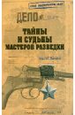 Тайны и судьбы мастеров разведки - Маслов Сергей Львович