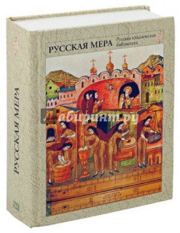 Русская мера