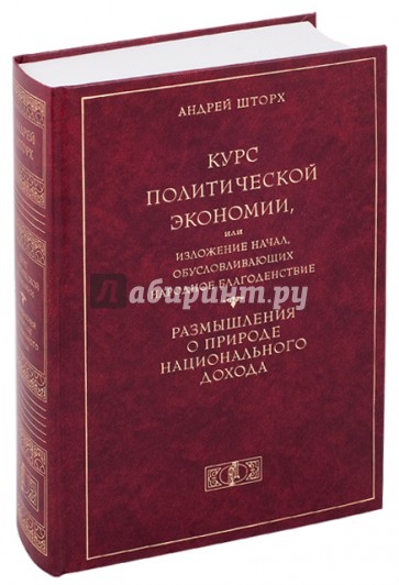 Курс политической экономии, или Изложение начал, обусловливающих народное благоденствие