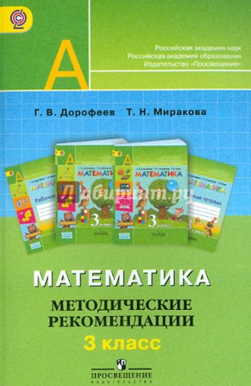 Математика. 3 класс. Методические рекомендации. Пособие для учителей. ФГОС