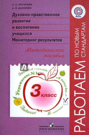 Духовно-нравственное развитие учащихся. Мониторинг результатов. Методическое пособие. 3 класс. ФГОС