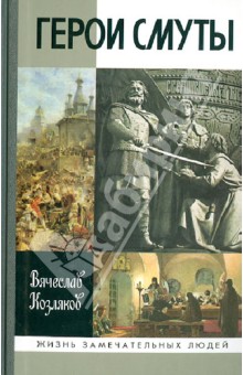 Обложка книги Герои смуты, Козляков Вячеслав Николаевич