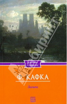 Обложка книги Замок, Кафка Франц