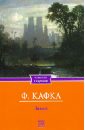 Замок - Кафка Франц
