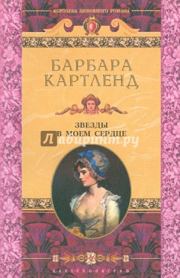 Звезды в моем сердце