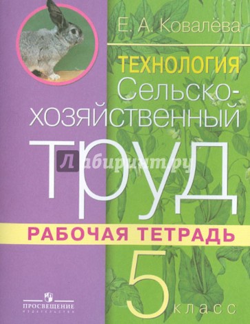 Технология. Сельскохозяйственный труд. Рабочая тетрадь. 5 класс