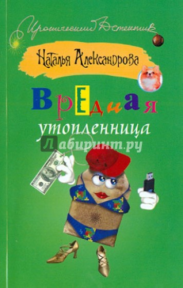 Вредная утопленница