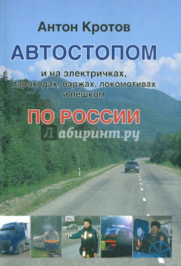 Автостопом и на электричках по России