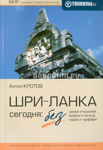 Шри-Ланка сегодня. Без царей и королей, без мифов и легенд, без гидов и турфирм