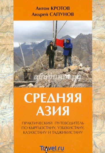 Средняя Азия. Практический путеводитель по Кыргызстану, Узбекистану, Казахстану и Таджикистану