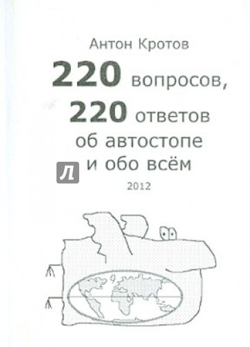 220 вопросов, 220 ответов об автостопе и обо всем