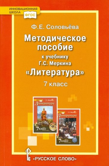 Литература. 7 класс. Методическое пособие к учебнику "Литература. 7 класс" Меркина Г. С. ФГОС