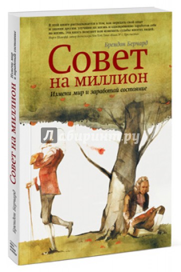 Совет на миллион. Измени мир и заработай состояние