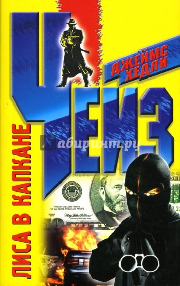 Лиса в капкане