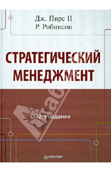 Стратегический менеджмент. 12-е издание